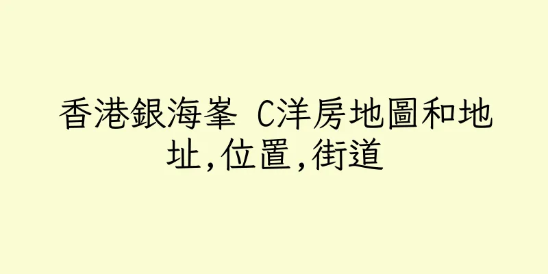 香港銀海峯 C洋房地圖和地址,位置,街道