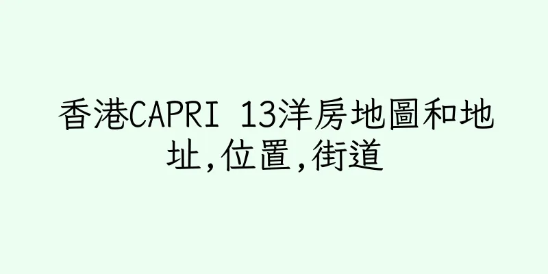 香港CAPRI 13洋房地圖和地址,位置,街道