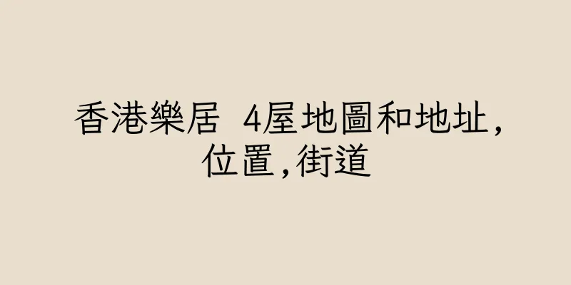 香港樂居 4屋地圖和地址,位置,街道