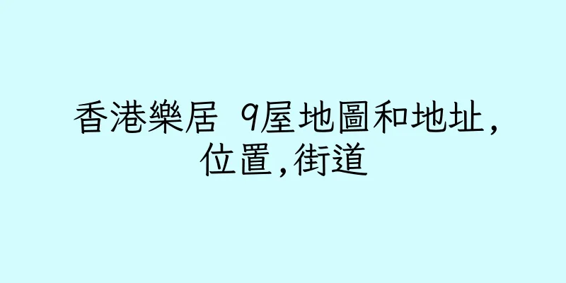 香港樂居 9屋地圖和地址,位置,街道