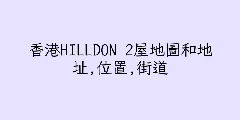 香港HILLDON 2屋地圖和地址,位置,街道