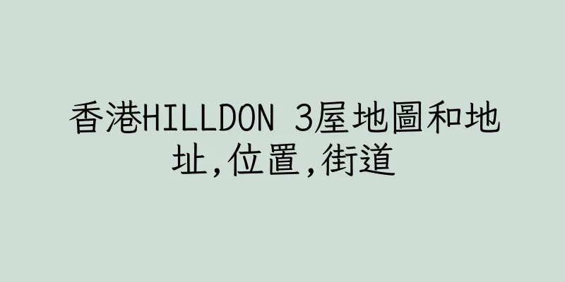 香港HILLDON 3屋地圖和地址,位置,街道