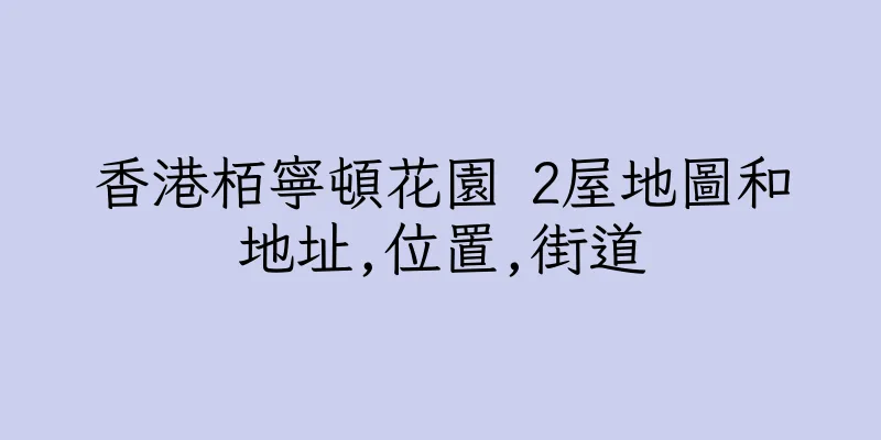 香港栢寧頓花園 2屋地圖和地址,位置,街道