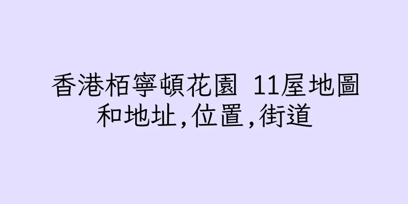 香港栢寧頓花園 11屋地圖和地址,位置,街道