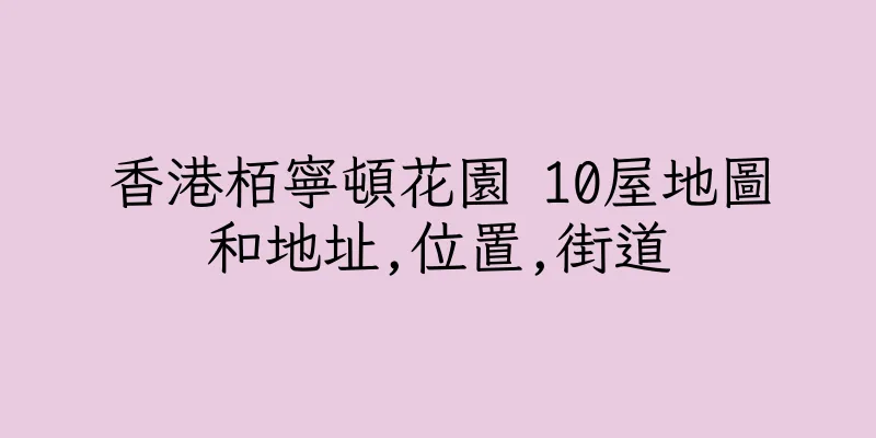 香港栢寧頓花園 10屋地圖和地址,位置,街道