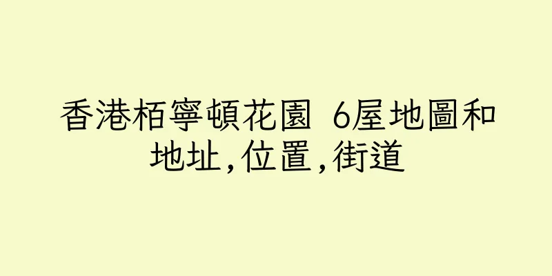 香港栢寧頓花園 6屋地圖和地址,位置,街道