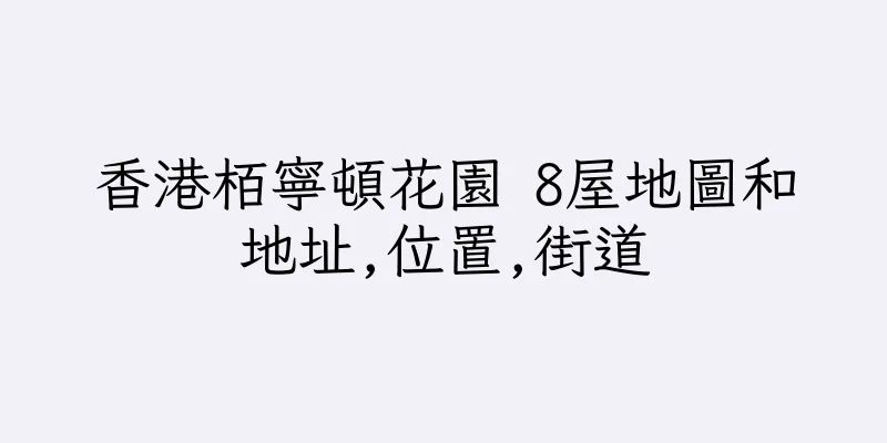 香港栢寧頓花園 8屋地圖和地址,位置,街道