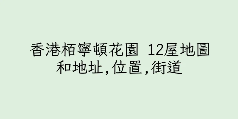 香港栢寧頓花園 12屋地圖和地址,位置,街道
