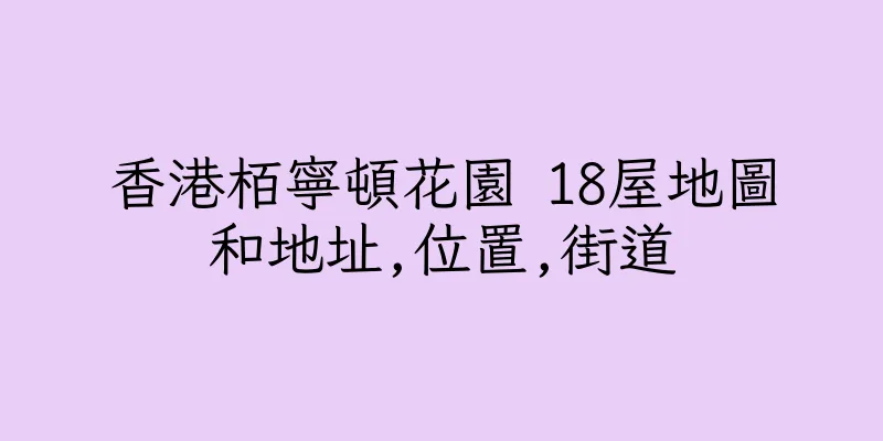 香港栢寧頓花園 18屋地圖和地址,位置,街道