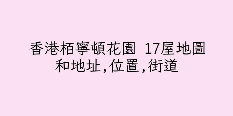 香港栢寧頓花園 17屋地圖和地址,位置,街道