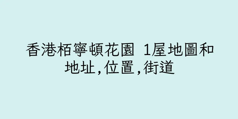 香港栢寧頓花園 1屋地圖和地址,位置,街道