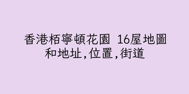 香港栢寧頓花園 16屋地圖和地址,位置,街道