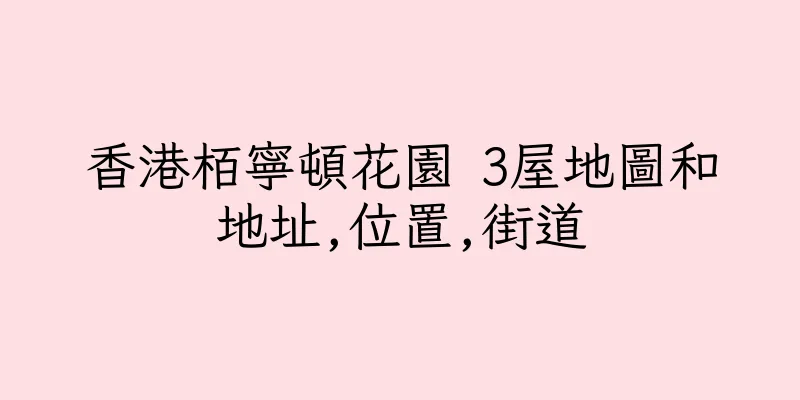 香港栢寧頓花園 3屋地圖和地址,位置,街道