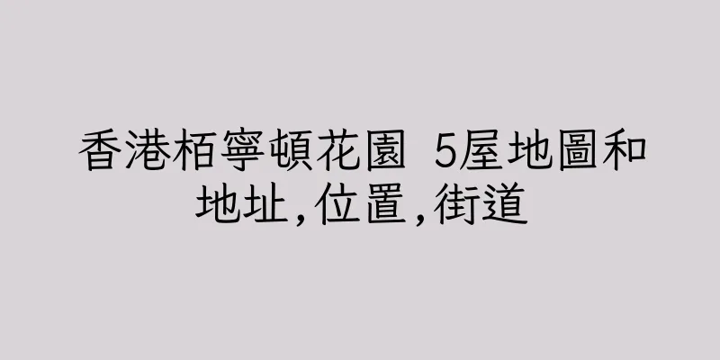 香港栢寧頓花園 5屋地圖和地址,位置,街道