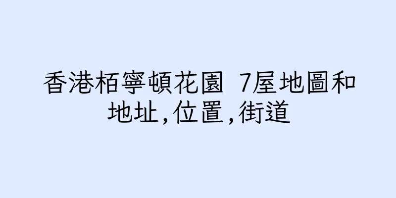 香港栢寧頓花園 7屋地圖和地址,位置,街道