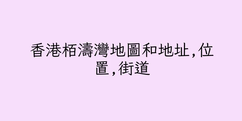 香港栢濤灣地圖和地址,位置,街道