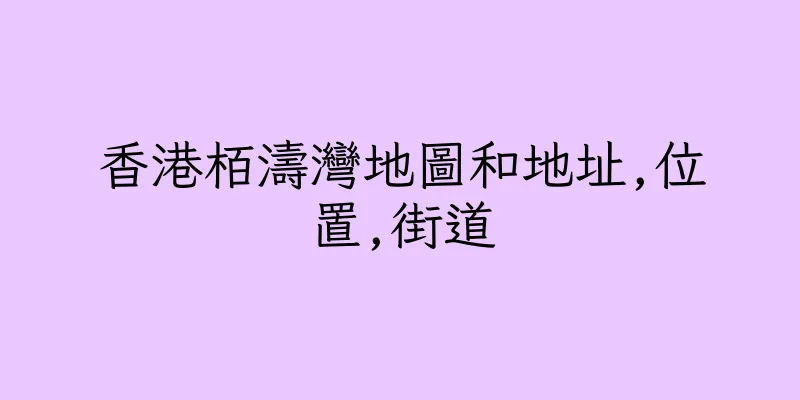 香港栢濤灣地圖和地址,位置,街道