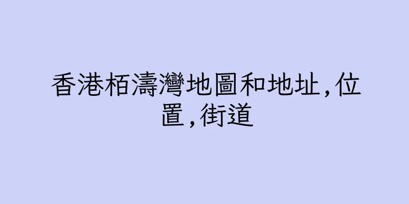 香港栢濤灣地圖和地址,位置,街道