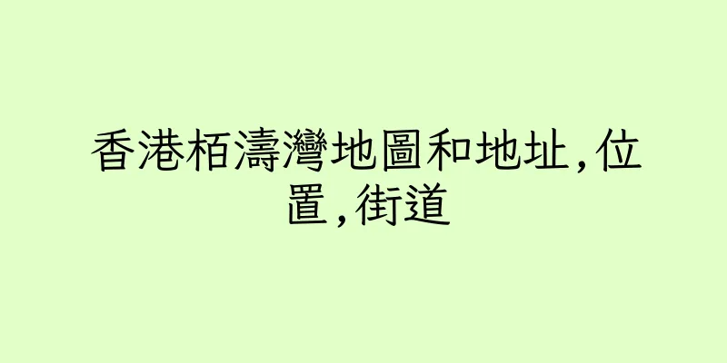 香港栢濤灣地圖和地址,位置,街道