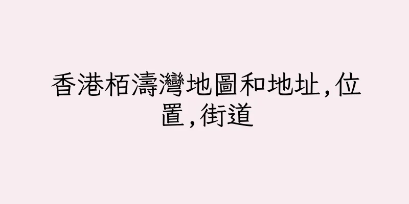 香港栢濤灣地圖和地址,位置,街道