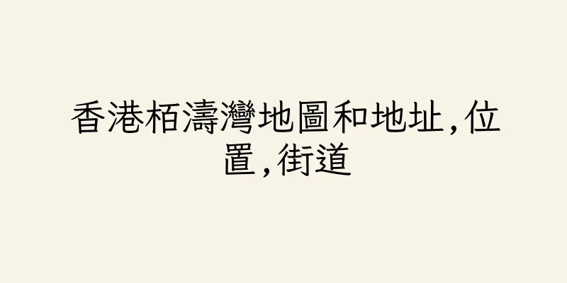 香港栢濤灣地圖和地址,位置,街道