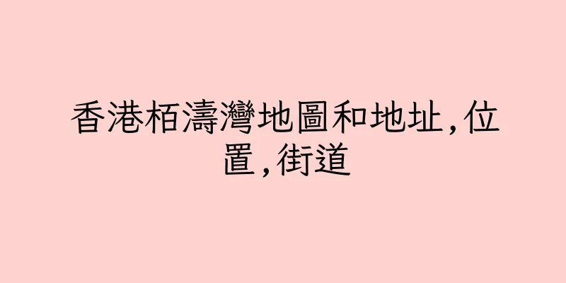 香港栢濤灣地圖和地址,位置,街道