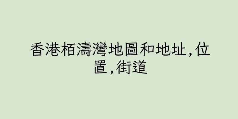 香港栢濤灣地圖和地址,位置,街道