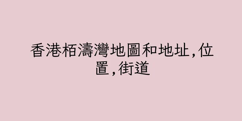 香港栢濤灣地圖和地址,位置,街道