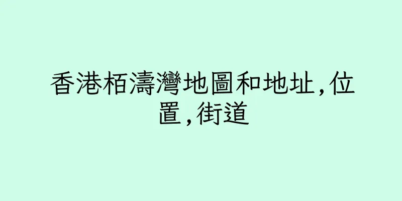 香港栢濤灣地圖和地址,位置,街道
