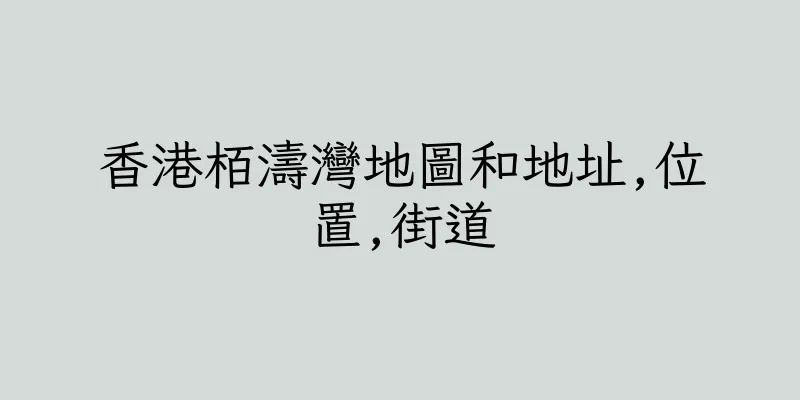 香港栢濤灣地圖和地址,位置,街道