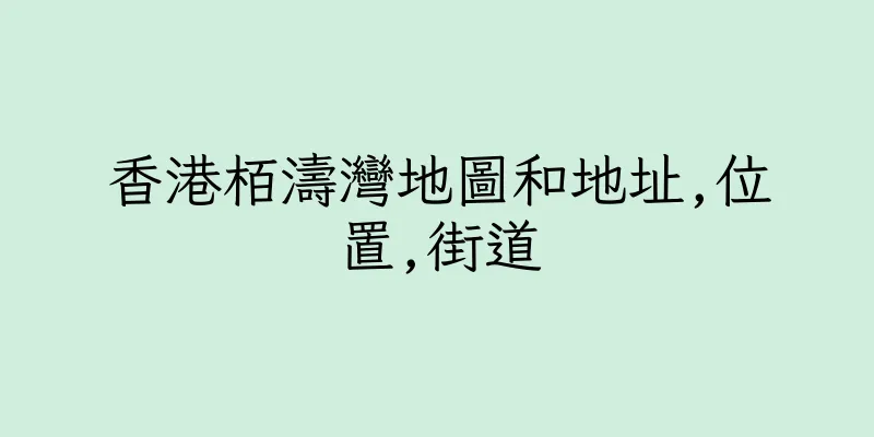 香港栢濤灣地圖和地址,位置,街道