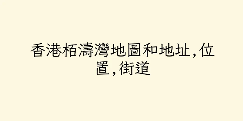 香港栢濤灣地圖和地址,位置,街道