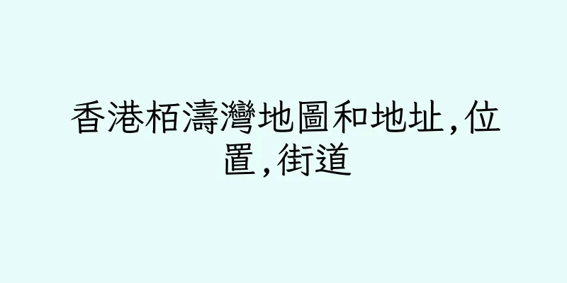 香港栢濤灣地圖和地址,位置,街道