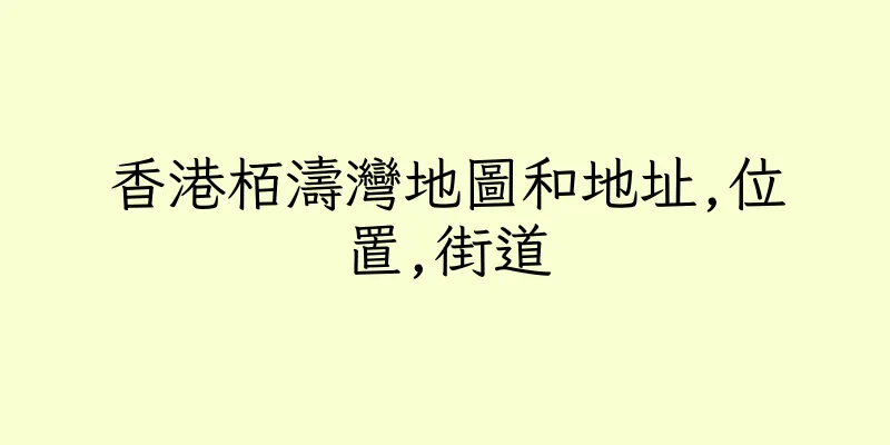 香港栢濤灣地圖和地址,位置,街道