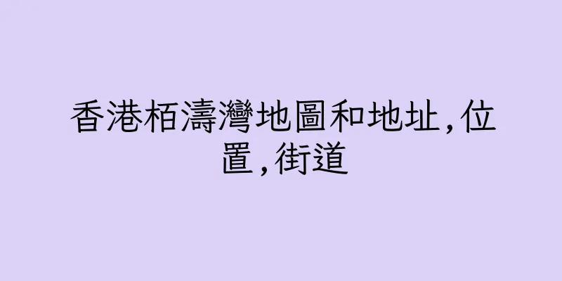 香港栢濤灣地圖和地址,位置,街道