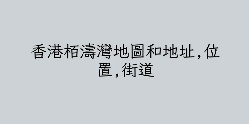 香港栢濤灣地圖和地址,位置,街道