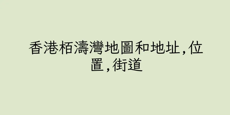 香港栢濤灣地圖和地址,位置,街道