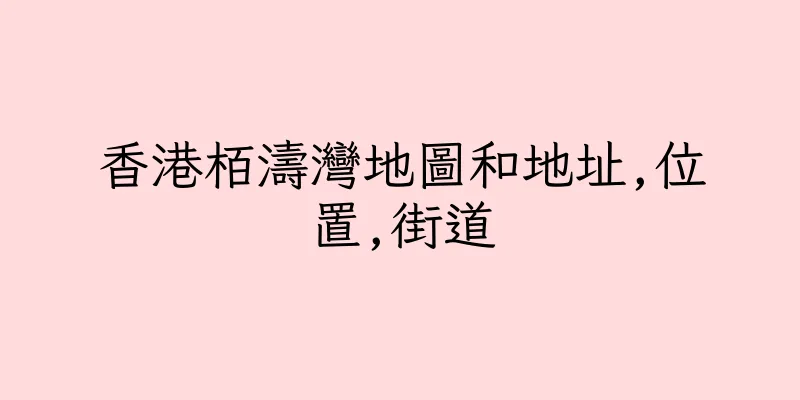 香港栢濤灣地圖和地址,位置,街道