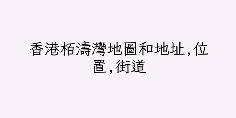 香港栢濤灣地圖和地址,位置,街道