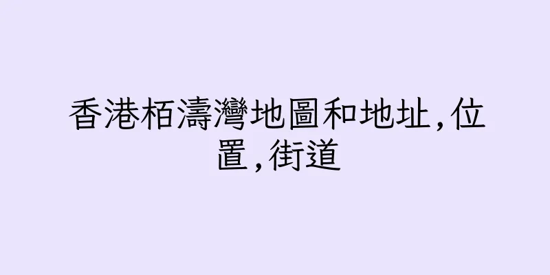 香港栢濤灣地圖和地址,位置,街道