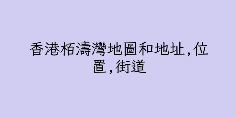 香港栢濤灣地圖和地址,位置,街道