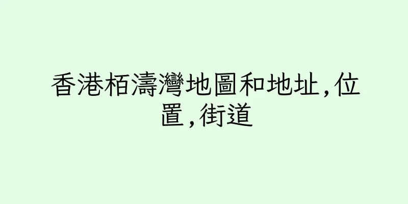 香港栢濤灣地圖和地址,位置,街道