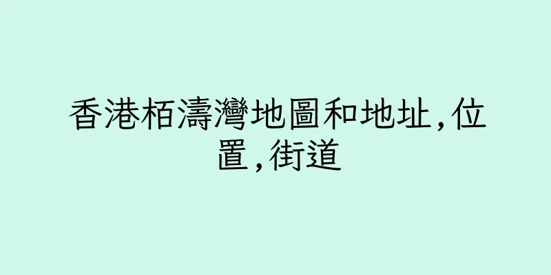 香港栢濤灣地圖和地址,位置,街道