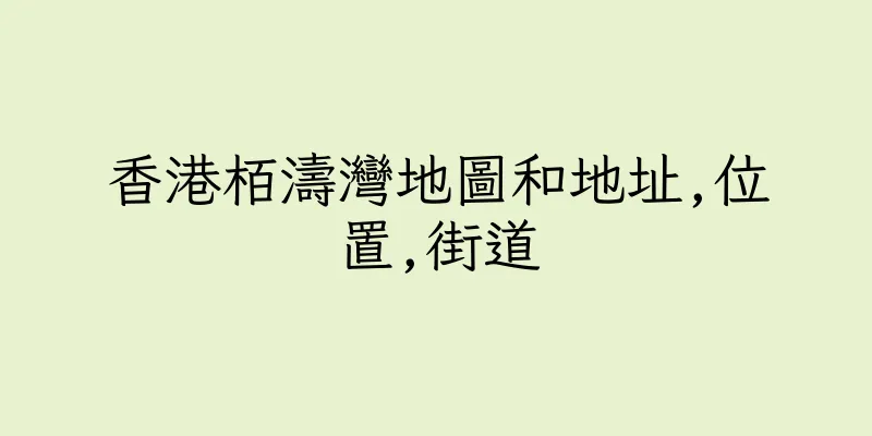 香港栢濤灣地圖和地址,位置,街道