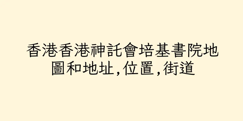 香港香港神託會培基書院地圖和地址,位置,街道