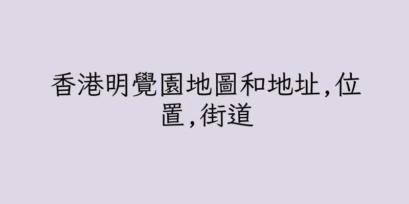 香港明覺園地圖和地址,位置,街道