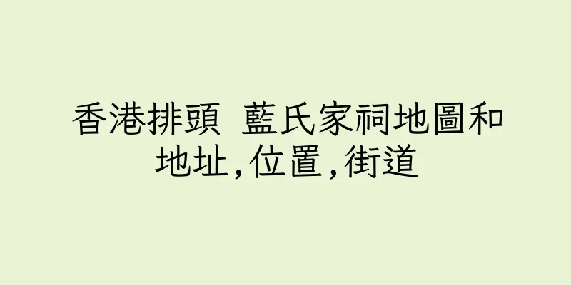 香港排頭 藍氏家祠地圖和地址,位置,街道