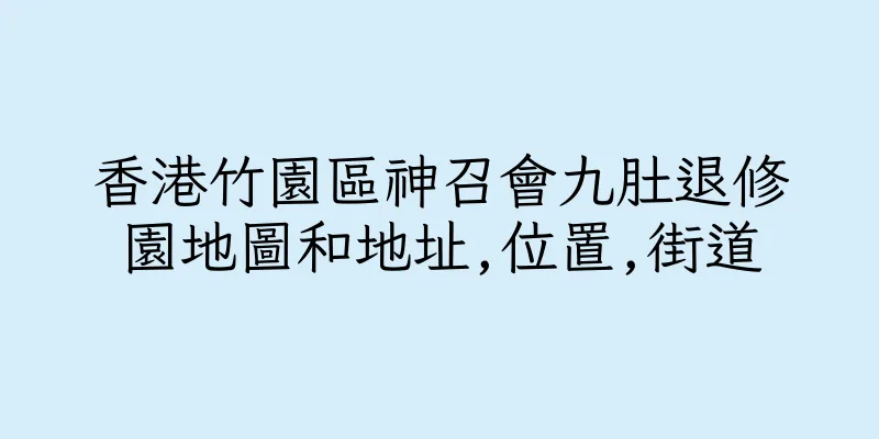 香港竹園區神召會九肚退修園地圖和地址,位置,街道
