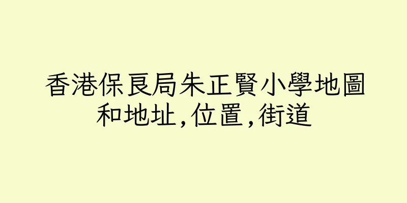 香港保良局朱正賢小學地圖和地址,位置,街道