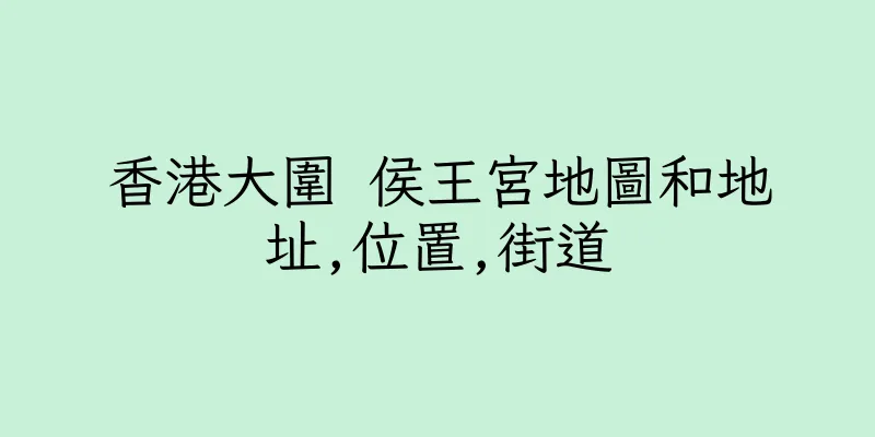 香港大圍 侯王宮地圖和地址,位置,街道